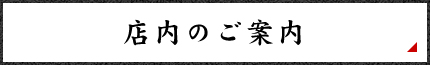 店内のご案内