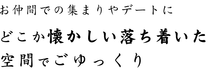 懐かしい落ち着いた