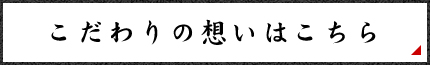 こだわりの想いはこちら