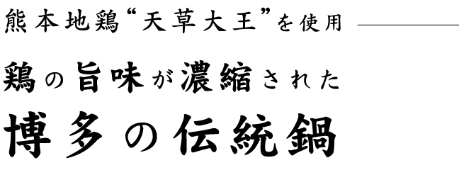 博多の伝統鍋