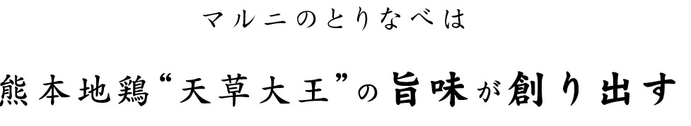 旨味が創り出す