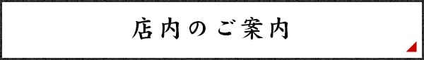 店内のご案内