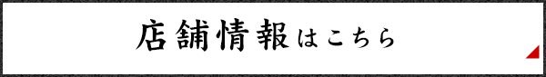 店舗情報はこちら