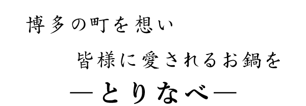 とりなべ