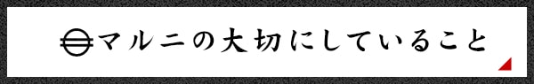 マルニの大切にしていること