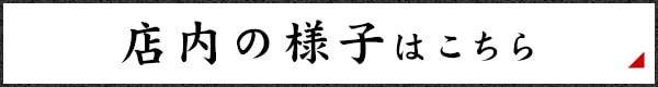 店内のご案内