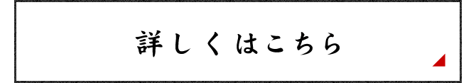 詳しくはこちら