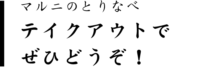 マルニのとりなべテイクアウトでぜひどうぞ！