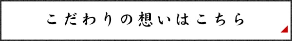 こだわりの想いはこちら