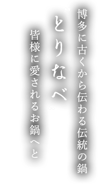 とりなべ