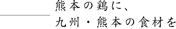 九州・熊本の食材を