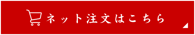 ネット注文はこちら